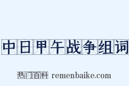 中日甲午战争组词是什么意思的图片